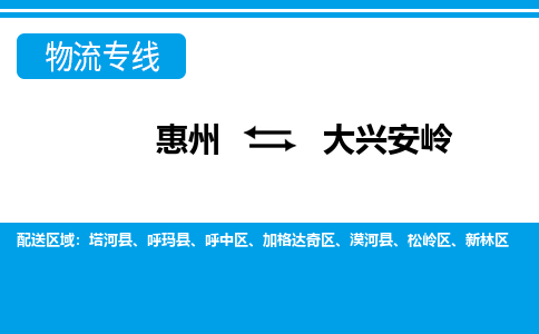 惠州到大興安嶺物流專線_惠州至大興安嶺物流公司_惠州到大興安嶺貨運(yùn)專線 惠州到大興安嶺物流專線_惠州至大興安嶺物流公司_惠州到大興安嶺貨運(yùn)專線