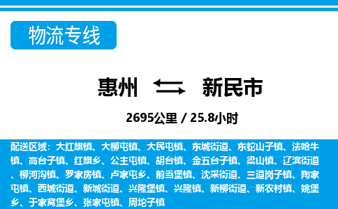 惠州到新民市物流專線_惠州至新民市物流公司_惠州到新民市貨運專線 惠州到新民市物流專線_惠州至新民市物流公司_惠州到新民市貨運專線