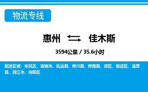 惠州到佳木斯物流專線_惠州至佳木斯物流公司_惠州到佳木斯貨運(yùn)專線 惠州到佳木斯物流專線_惠州至佳木斯物流公司_惠州到佳木斯貨運(yùn)專線