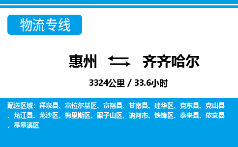 惠州到齊齊哈爾物流專線_惠州至齊齊哈爾物流公司_惠州到齊齊哈爾貨運(yùn)專線 惠州到齊齊哈爾物流專線_惠州至齊齊哈爾物流公司_惠州到齊齊哈爾貨運(yùn)專線
