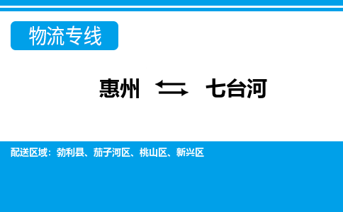 惠州到七臺河物流專線_惠州至七臺河物流公司_惠州到七臺河貨運專線 惠州到七臺河物流專線_惠州至七臺河物流公司_惠州到七臺河貨運專線