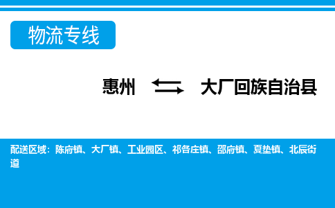 惠州到大廠縣物流專線_惠州至大廠縣物流公司_惠州到大廠縣貨運專線 惠州到大廠縣物流專線_惠州至大廠縣物流公司_惠州到大廠縣貨運專線