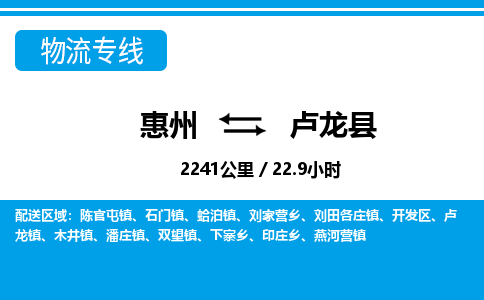 惠州到盧龍縣物流專線_惠州至盧龍縣物流公司_惠州到盧龍縣貨運(yùn)專線 惠州到盧龍縣物流專線_惠州至盧龍縣物流公司_惠州到盧龍縣貨運(yùn)專線