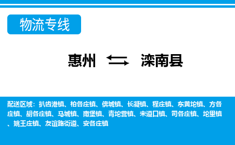 惠州到灤南縣物流專線_惠州至灤南縣物流公司_惠州到灤南縣貨運(yùn)專線 惠州到灤南縣物流專線_惠州至灤南縣物流公司_惠州到灤南縣貨運(yùn)專線