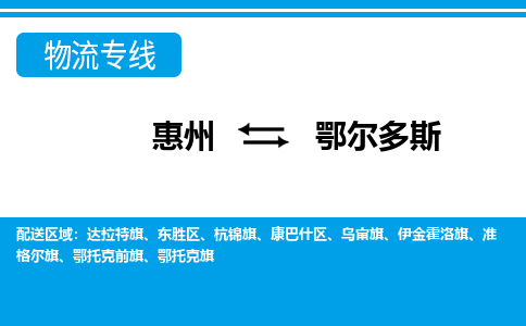 惠州到鄂爾多斯物流專線_惠州至鄂爾多斯物流公司_惠州到鄂爾多斯貨運(yùn)專線 惠州到鄂爾多斯物流專線_惠州至鄂爾多斯物流公司_惠州到鄂爾多斯貨運(yùn)專線