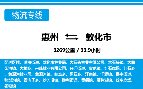 惠州到敦化市物流專線_惠州至敦化市物流公司_惠州到敦化市貨運(yùn)專線 惠州到敦化市物流專線_惠州至敦化市物流公司_惠州到敦化市貨運(yùn)專線