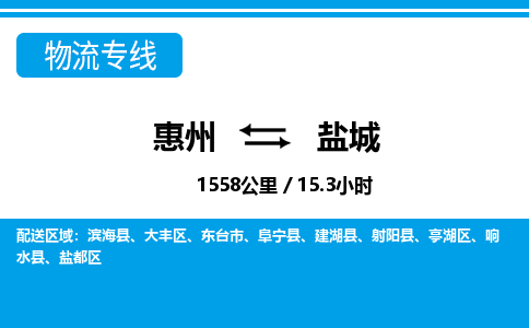 惠州到鹽城物流專線_惠州至鹽城物流公司_惠州到鹽城貨運專線 惠州到鹽城物流專線_惠州至鹽城物流公司_惠州到鹽城貨運專線