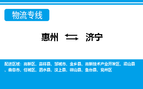 惠州到濟寧物流專線_惠州至濟寧物流公司_惠州到濟寧貨運專線 惠州到濟寧物流專線_惠州至濟寧物流公司_惠州到濟寧貨運專線