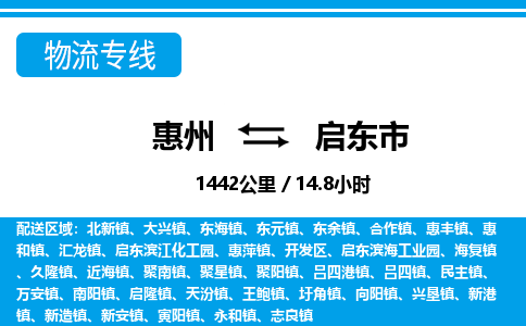 惠州到啟東市物流專線_惠州至啟東市物流公司_惠州到啟東市貨運專線 惠州到啟東市物流專線_惠州至啟東市物流公司_惠州到啟東市貨運專線