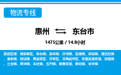 惠州到東臺市物流專線_惠州至東臺市物流公司_惠州到東臺市貨運(yùn)專線 惠州到東臺市物流專線_惠州至東臺市物流公司_惠州到東臺市貨運(yùn)專線