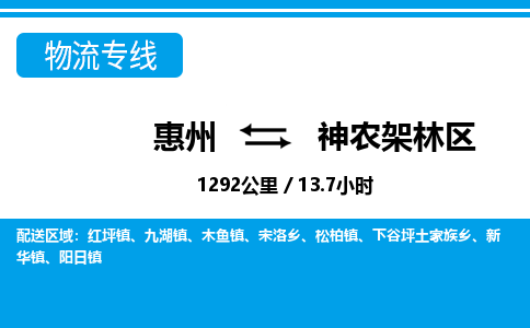 惠州到神農(nóng)架林區(qū)物流專線_惠州至神農(nóng)架林區(qū)物流公司_惠州到神農(nóng)架林區(qū)貨運專線 惠州到神農(nóng)架林區(qū)物流專線_惠州至神農(nóng)架林區(qū)物流公司_惠州到神農(nóng)架林區(qū)貨運專線