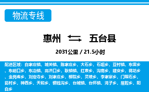 惠州到五臺縣物流專線_惠州至五臺縣物流公司_惠州到五臺縣貨運專線 惠州到五臺縣物流專線_惠州至五臺縣物流公司_惠州到五臺縣貨運專線