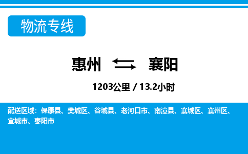 惠州到襄陽物流專線_惠州至襄陽物流公司_惠州到襄陽貨運(yùn)專線 惠州到襄陽物流專線_惠州至襄陽物流公司_惠州到襄陽貨運(yùn)專線