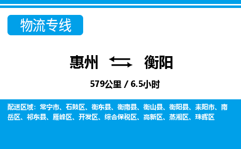 惠州到衡陽物流專線_惠州至衡陽物流公司_惠州到衡陽貨運(yùn)專線 惠州到衡陽物流專線_惠州至衡陽物流公司_惠州到衡陽貨運(yùn)專線