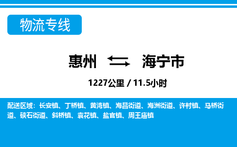 惠州到海寧市物流專線_惠州至海寧市物流公司_惠州到海寧市貨運專線 惠州到海寧市物流專線_惠州至海寧市物流公司_惠州到海寧市貨運專線