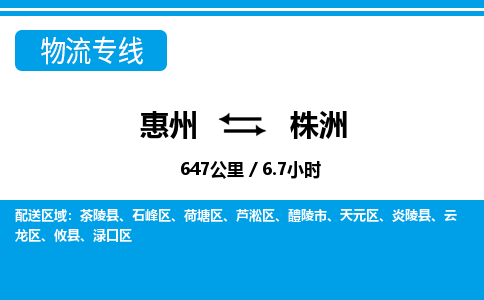 惠州到株洲物流專線_惠州至株洲物流公司_惠州到株洲貨運(yùn)專線 惠州到株洲物流專線_惠州至株洲物流公司_惠州到株洲貨運(yùn)專線