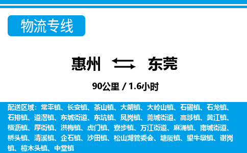 惠州到東莞物流專(zhuān)線_惠州至東莞物流公司_惠州到東莞貨運(yùn)專(zhuān)線 惠州到東莞物流專(zhuān)線_惠州至東莞物流公司_惠州到東莞貨運(yùn)專(zhuān)線