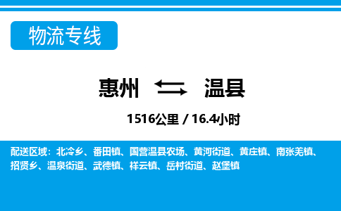 惠州到溫縣物流專線_惠州至溫縣物流公司_惠州到溫縣貨運專線 惠州到溫縣物流專線_惠州至溫縣物流公司_惠州到溫縣貨運專線
