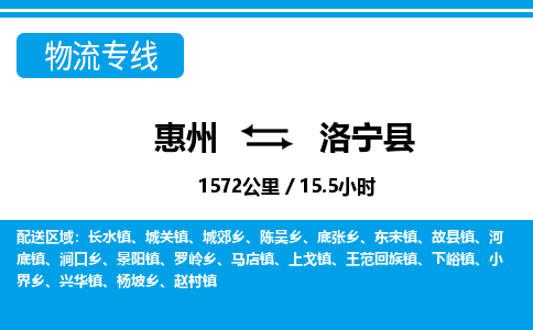 惠州到洛寧縣物流專線_惠州至洛寧縣物流公司_惠州到洛寧縣貨運(yùn)專線 惠州到洛寧縣物流專線_惠州至洛寧縣物流公司_惠州到洛寧縣貨運(yùn)專線