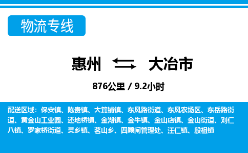 惠州到大冶市物流專(zhuān)線(xiàn)_惠州至大冶市物流公司_惠州到大冶市貨運(yùn)專(zhuān)線(xiàn) 惠州到大冶市物流專(zhuān)線(xiàn)_惠州至大冶市物流公司_惠州到大冶市貨運(yùn)專(zhuān)線(xiàn)