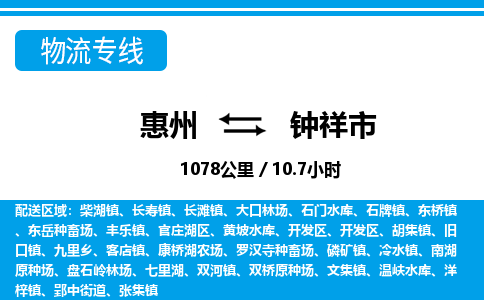 惠州到鐘祥市物流專(zhuān)線_惠州至鐘祥市物流公司_惠州到鐘祥市貨運(yùn)專(zhuān)線 惠州到鐘祥市物流專(zhuān)線_惠州至鐘祥市物流公司_惠州到鐘祥市貨運(yùn)專(zhuān)線