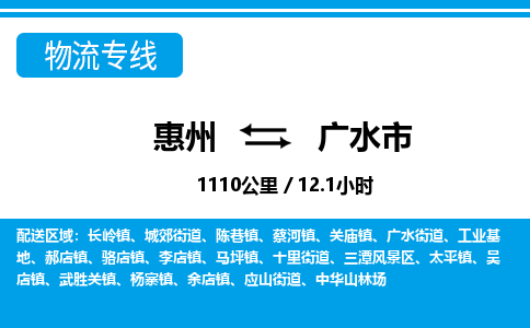惠州到廣水市物流專線_惠州至廣水市物流公司_惠州到廣水市貨運(yùn)專線 惠州到廣水市物流專線_惠州至廣水市物流公司_惠州到廣水市貨運(yùn)專線