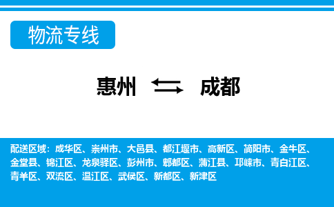 惠州到成都物流專(zhuān)線_惠州至成都物流公司_惠州到成都貨運(yùn)專(zhuān)線 惠州到成都物流專(zhuān)線_惠州至成都物流公司_惠州到成都貨運(yùn)專(zhuān)線