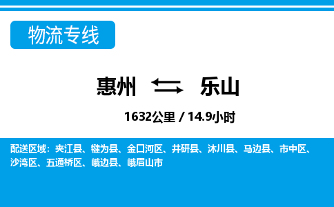 惠州到樂山物流專線_惠州至樂山物流公司_惠州到樂山貨運專線 惠州到樂山物流專線_惠州至樂山物流公司_惠州到樂山貨運專線