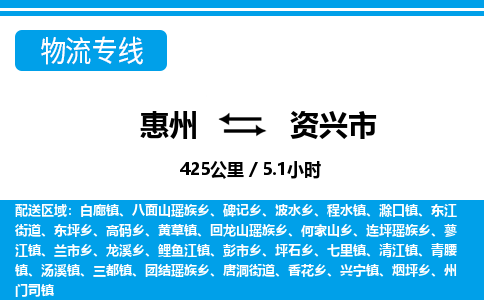 惠州到資興市物流專線_惠州至資興市物流公司_惠州到資興市貨運專線 惠州到資興市物流專線_惠州至資興市物流公司_惠州到資興市貨運專線