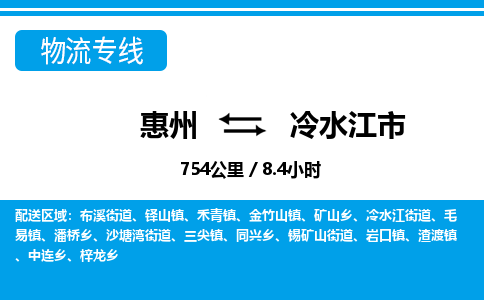 惠州到冷水江市物流專線_惠州至冷水江市物流公司_惠州到冷水江市貨運(yùn)專線 惠州到冷水江市物流專線_惠州至冷水江市物流公司_惠州到冷水江市貨運(yùn)專線