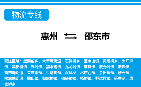 惠州到邵東市物流專線_惠州至邵東市物流公司_惠州到邵東市貨運(yùn)專線 惠州到邵東市物流專線_惠州至邵東市物流公司_惠州到邵東市貨運(yùn)專線