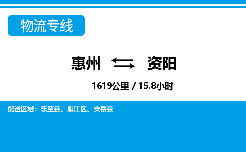惠州到資陽物流專線_惠州至資陽物流公司_惠州到資陽貨運(yùn)專線 惠州到資陽物流專線_惠州至資陽物流公司_惠州到資陽貨運(yùn)專線