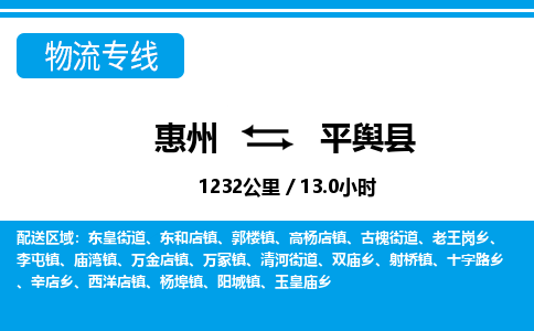 惠州到平輿縣物流專線_惠州至平輿縣物流公司_惠州到平輿縣貨運專線 惠州到平輿縣物流專線_惠州至平輿縣物流公司_惠州到平輿縣貨運專線