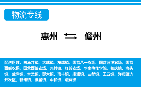 惠州到儋州物流專線_惠州至儋州物流公司_惠州到儋州貨運專線 惠州到儋州物流專線_惠州至儋州物流公司_惠州到儋州貨運專線