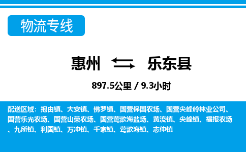 惠州到樂東縣物流專線_惠州至樂東縣物流公司_惠州到樂東縣貨運(yùn)專線 惠州到樂東縣物流專線_惠州至樂東縣物流公司_惠州到樂東縣貨運(yùn)專線