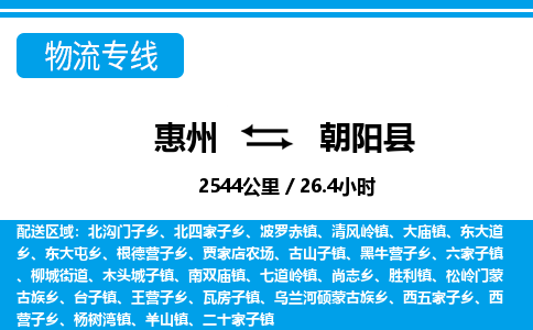 惠州到朝陽縣物流專線_惠州至朝陽縣物流公司_惠州到朝陽縣貨運專線 惠州到朝陽縣物流專線_惠州至朝陽縣物流公司_惠州到朝陽縣貨運專線