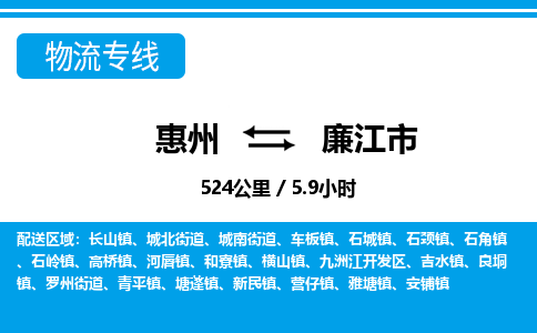 惠州到廉江市物流專(zhuān)線(xiàn)_惠州至廉江市物流公司_惠州到廉江市貨運(yùn)專(zhuān)線(xiàn) 惠州到廉江市物流專(zhuān)線(xiàn)_惠州至廉江市物流公司_惠州到廉江市貨運(yùn)專(zhuān)線(xiàn)