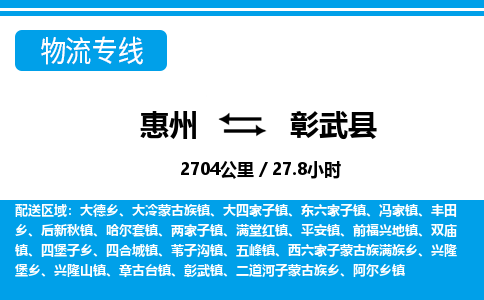 惠州到彰武縣物流專線_惠州至彰武縣物流公司_惠州到彰武縣貨運(yùn)專線 惠州到彰武縣物流專線_惠州至彰武縣物流公司_惠州到彰武縣貨運(yùn)專線
