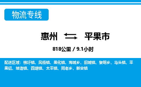 惠州到平果市物流專線_惠州至平果市物流公司_惠州到平果市貨運專線 惠州到平果市物流專線_惠州至平果市物流公司_惠州到平果市貨運專線