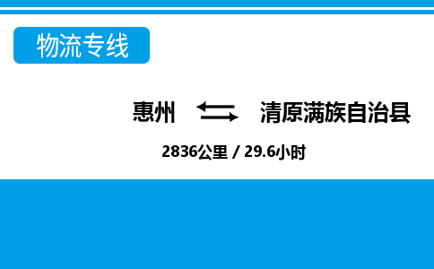 惠州到清原縣物流專線_惠州至清原縣物流公司_惠州到清原縣貨運專線
