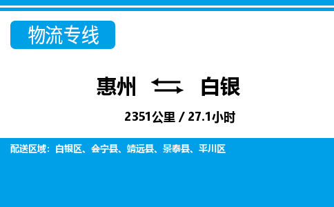 惠州到白銀物流專線_惠州至白銀物流公司_惠州到白銀貨運專線 惠州到白銀物流專線_惠州至白銀物流公司_惠州到白銀貨運專線