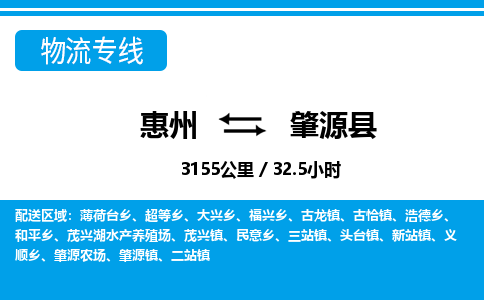 惠州到肇源縣物流專線_惠州至肇源縣物流公司_惠州到肇源縣貨運(yùn)專線 惠州到肇源縣物流專線_惠州至肇源縣物流公司_惠州到肇源縣貨運(yùn)專線