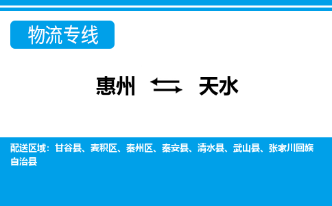 惠州到天水物流專線_惠州至天水物流公司_惠州到天水貨運(yùn)專線 惠州到天水物流專線_惠州至天水物流公司_惠州到天水貨運(yùn)專線