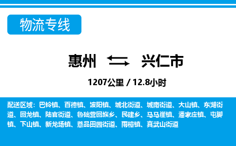 惠州到興仁市物流專線_惠州至興仁市物流公司_惠州到興仁市貨運(yùn)專線 惠州到興仁市物流專線_惠州至興仁市物流公司_惠州到興仁市貨運(yùn)專線