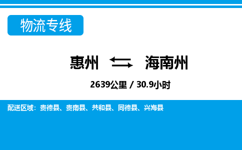 惠州到海南州物流專線_惠州至海南州物流公司_惠州到海南州貨運專線 惠州到海南州物流專線_惠州至海南州物流公司_惠州到海南州貨運專線