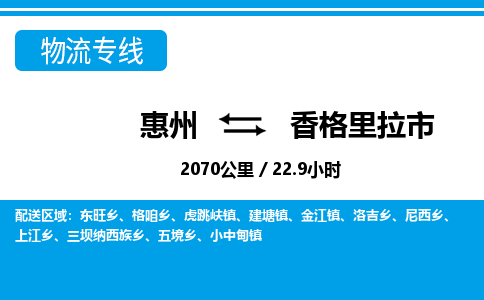 惠州到香格里拉市物流專線_惠州至香格里拉市物流公司_惠州到香格里拉市貨運專線 惠州到香格里拉市物流專線_惠州至香格里拉市物流公司_惠州到香格里拉市貨運專線