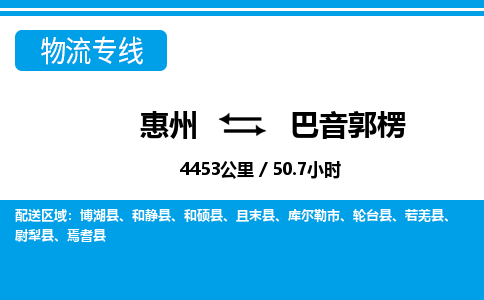 惠州到巴音郭楞物流專線_惠州至巴音郭楞物流公司_惠州到巴音郭楞貨運(yùn)專線 惠州到巴音郭楞物流專線_惠州至巴音郭楞物流公司_惠州到巴音郭楞貨運(yùn)專線