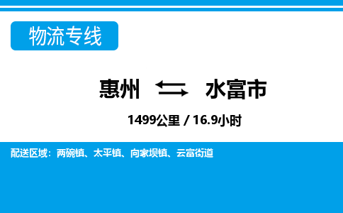 惠州到水富市物流專線_惠州至水富市物流公司_惠州到水富市貨運(yùn)專線 惠州到水富市物流專線_惠州至水富市物流公司_惠州到水富市貨運(yùn)專線