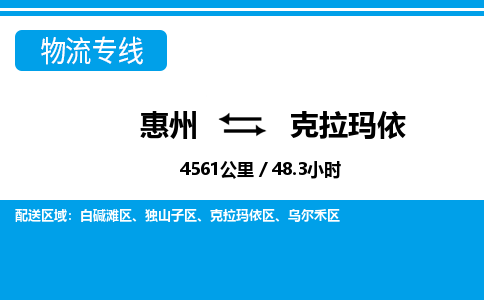 惠州到克拉瑪依物流專線_惠州至克拉瑪依物流公司_惠州到克拉瑪依貨運(yùn)專線 惠州到克拉瑪依物流專線_惠州至克拉瑪依物流公司_惠州到克拉瑪依貨運(yùn)專線