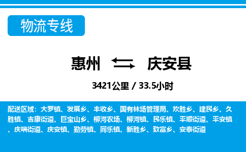惠州到慶安縣物流專線_惠州至慶安縣物流公司_惠州到慶安縣貨運(yùn)專線 惠州到慶安縣物流專線_惠州至慶安縣物流公司_惠州到慶安縣貨運(yùn)專線
